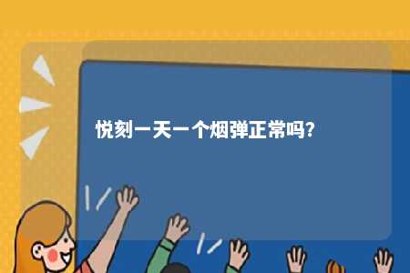 悦刻一天一个烟弹正常吗？ 